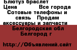 Блютуз-браслет  Shimaki › Цена ­ 3 890 - Все города Сотовые телефоны и связь » Продам аксессуары и запчасти   . Белгородская обл.,Белгород г.